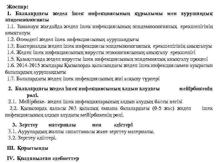 Жоспар: 1. Балалардағы жедел ішек инфекциясының құрылымы мен аурушаңдық эпидемиологиясы 1. 1. Заманауи жағдайда