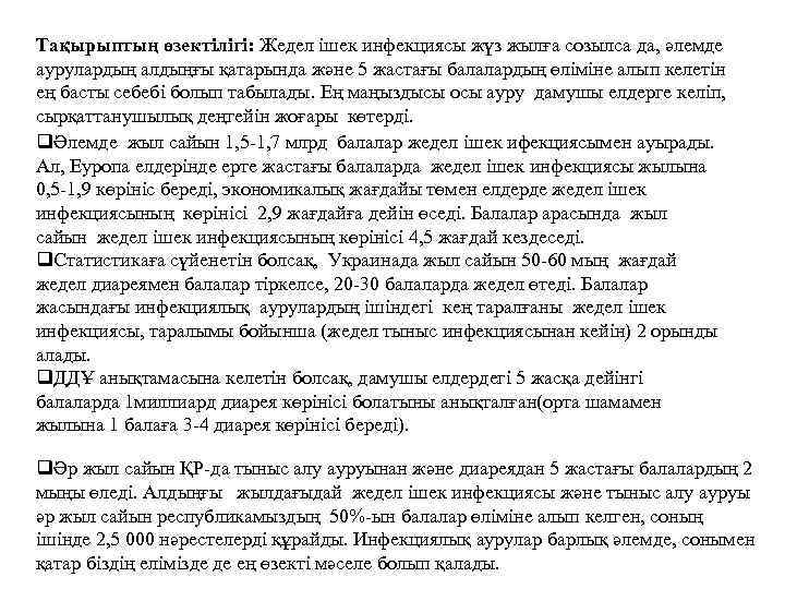 Тақырыптың өзектілігі: Жедел ішек инфекциясы жүз жылға созылса да, әлемде аурулардың алдыңғы қатарында және