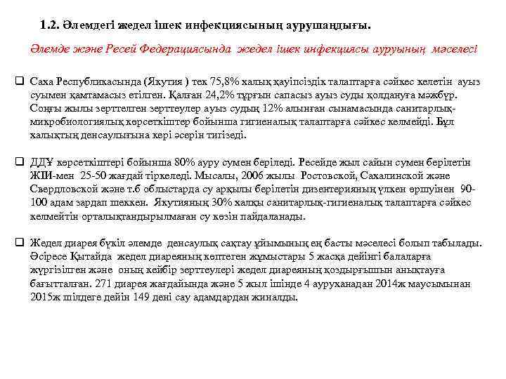 1. 2. Әлемдегі жедел ішек инфекциясының аурушаңдығы. Әлемде және Ресей Федерациясында жедел ішек инфекциясы