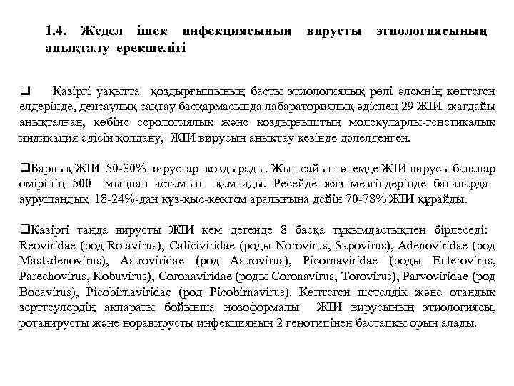 1. 4. Жедел ішек инфекциясының анықталу ерекшелігі вирусты этиологиясының q Қазіргі уақытта қоздырғышының басты