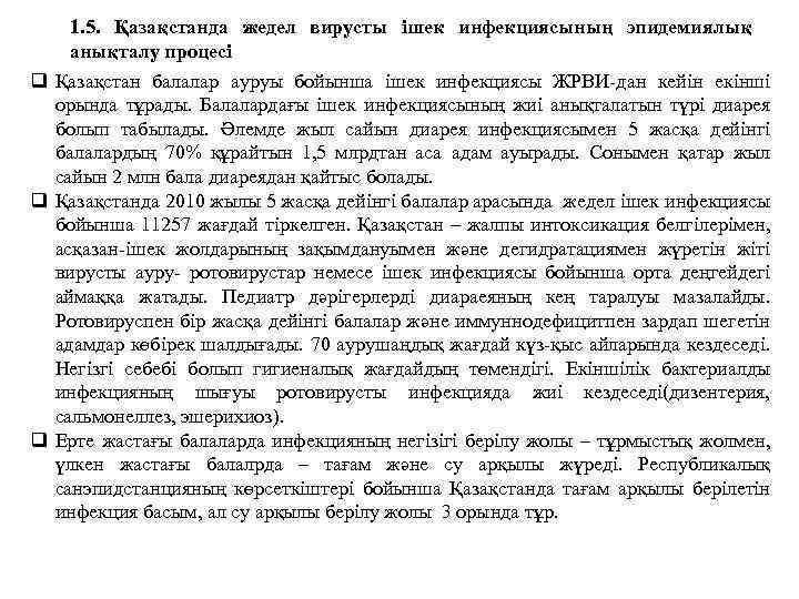 1. 5. Қазақстанда жедел вирусты ішек инфекциясының эпидемиялық анықталу процесі q Қазақстан балалар ауруы