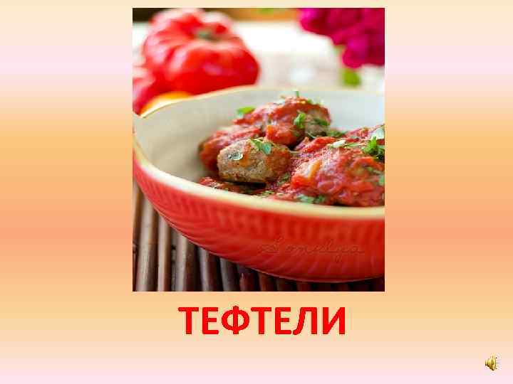 ТЕФТЕЛИ 