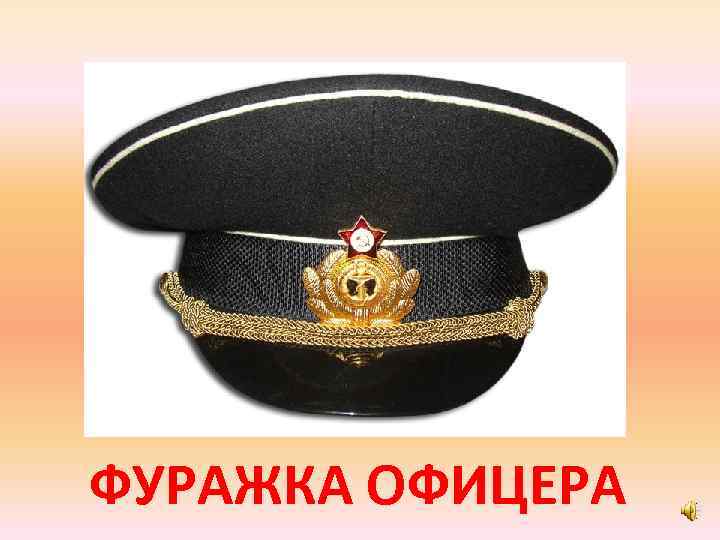 ФУРАЖКА ОФИЦЕРА 