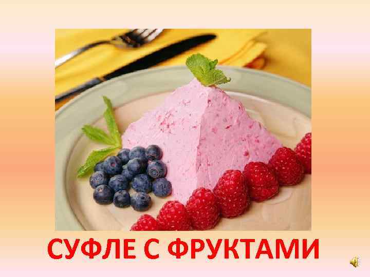 СУФЛЕ С ФРУКТАМИ 