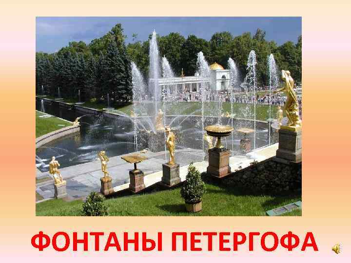 ФОНТАНЫ ПЕТЕРГОФА 