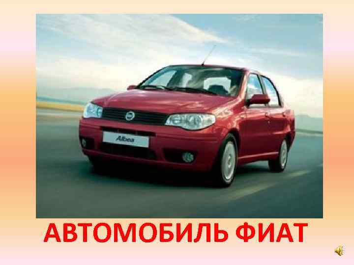 АВТОМОБИЛЬ ФИАТ 