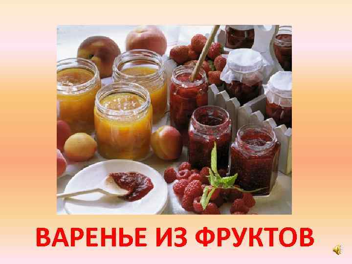 ВАРЕНЬЕ ИЗ ФРУКТОВ 