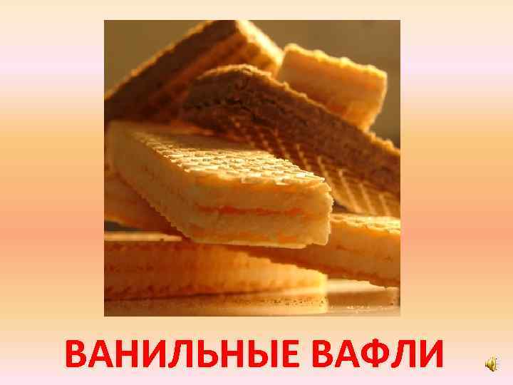 ВАНИЛЬНЫЕ ВАФЛИ 