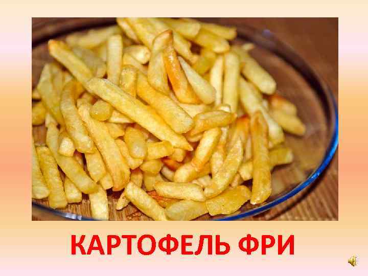 КАРТОФЕЛЬ ФРИ 