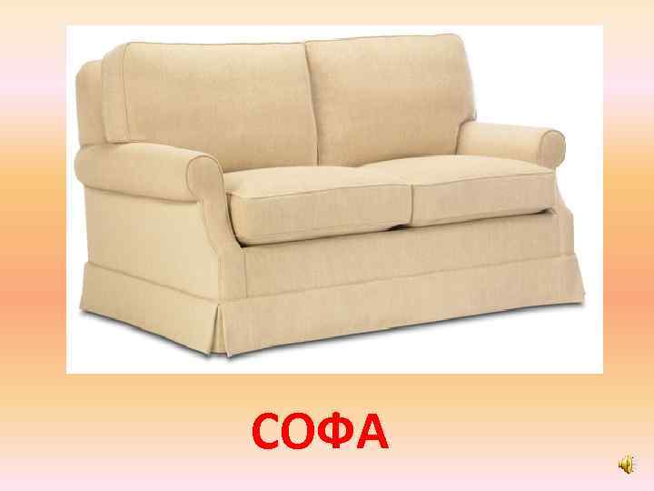 СОФА 