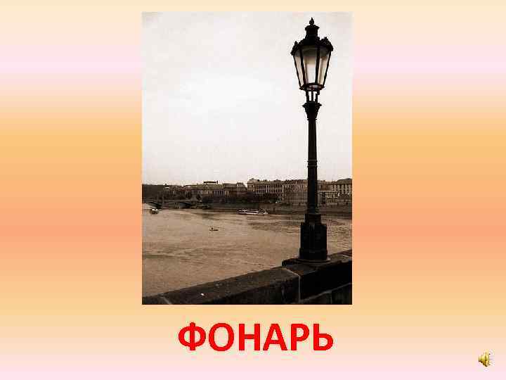 ФОНАРЬ 