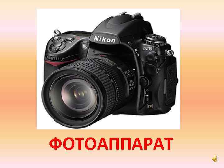 ФОТОАППАРАТ 