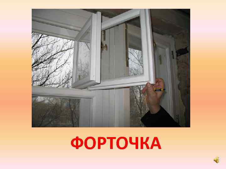 ФОРТОЧКА 