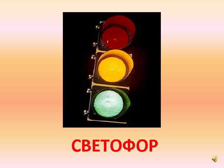 СВЕТОФОР 