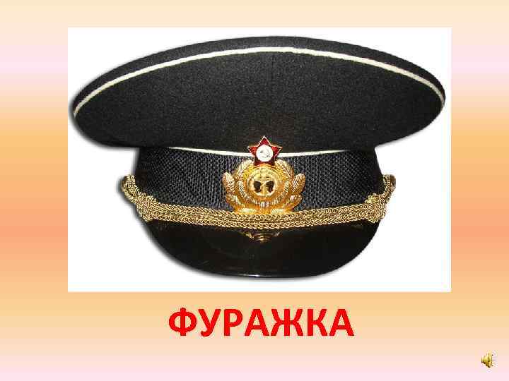 ФУРАЖКА 