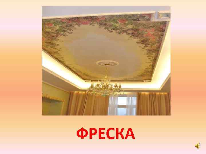 ФРЕСКА 