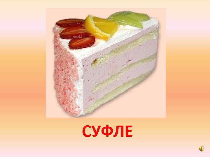 СУФЛЕ 