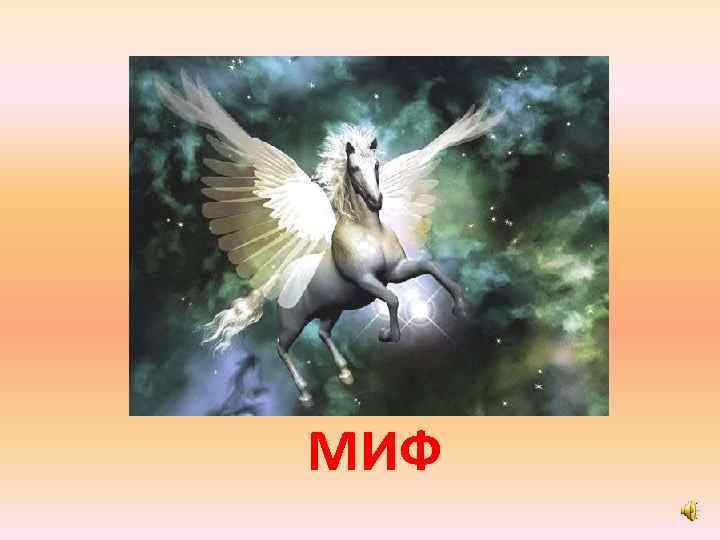 МИФ 