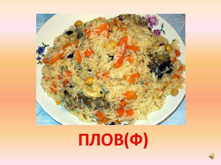 ПЛОВ(Ф) 