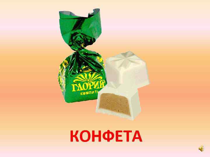 КОНФЕТА 