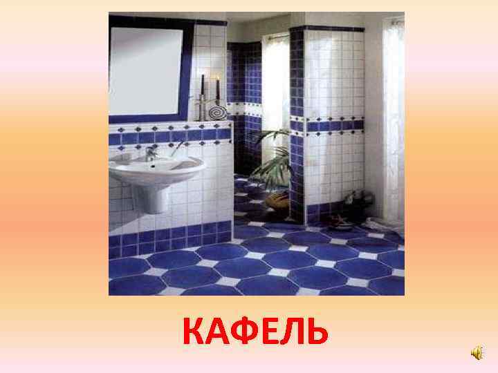 КАФЕЛЬ 