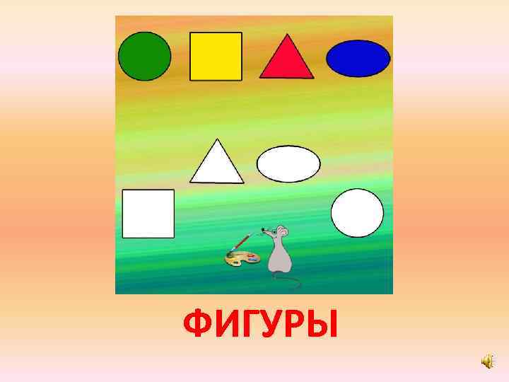 ФИГУРЫ 