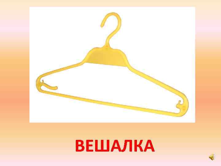 ВЕШАЛКА 