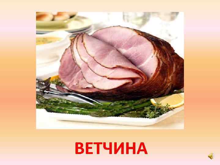 ВЕТЧИНА 