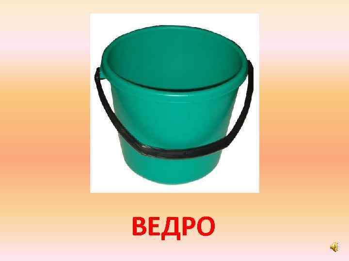 ВЕДРО 