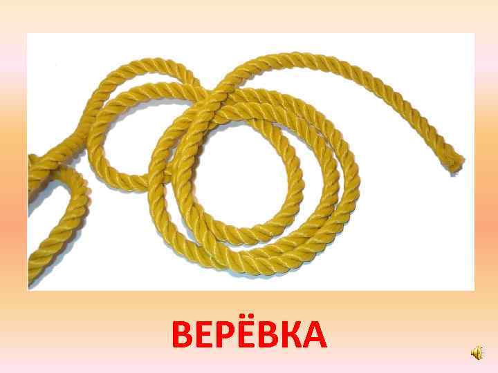 ВЕРЁВКА 