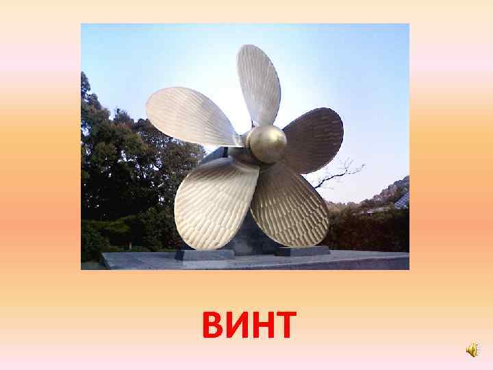 ВИНТ 