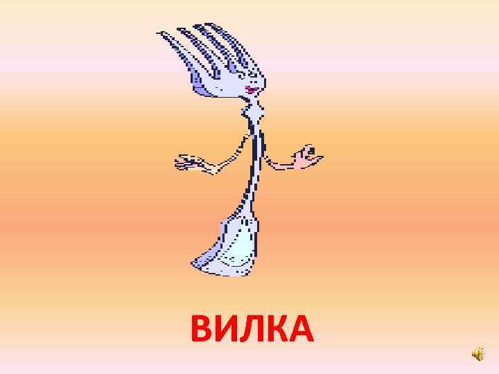 ВИЛКА 