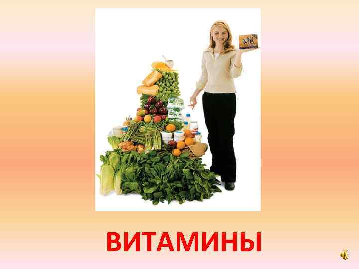 ВИТАМИНЫ 