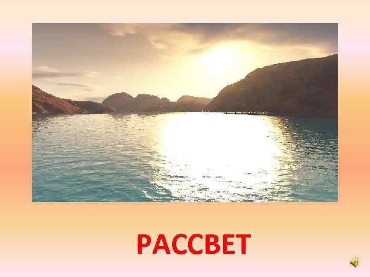 РАССВЕТ 