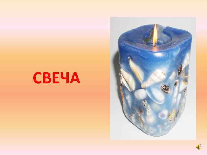 СВЕЧА 