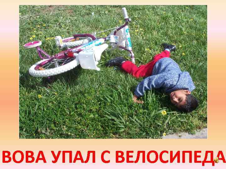 ВОВА УПАЛ С ВЕЛОСИПЕДА 