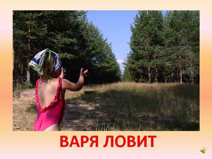 ВАРЯ ЛОВИТ 