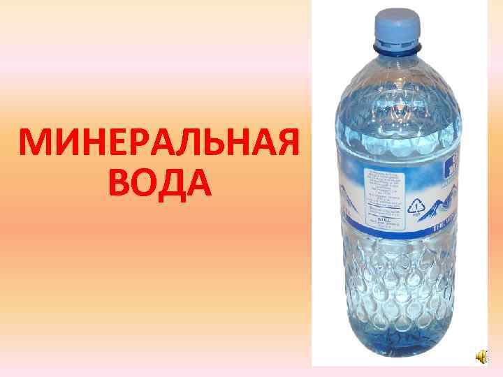 МИНЕРАЛЬНАЯ ВОДА 