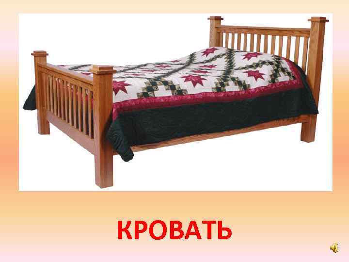 КРОВАТЬ 