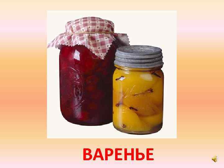 ВАРЕНЬЕ 