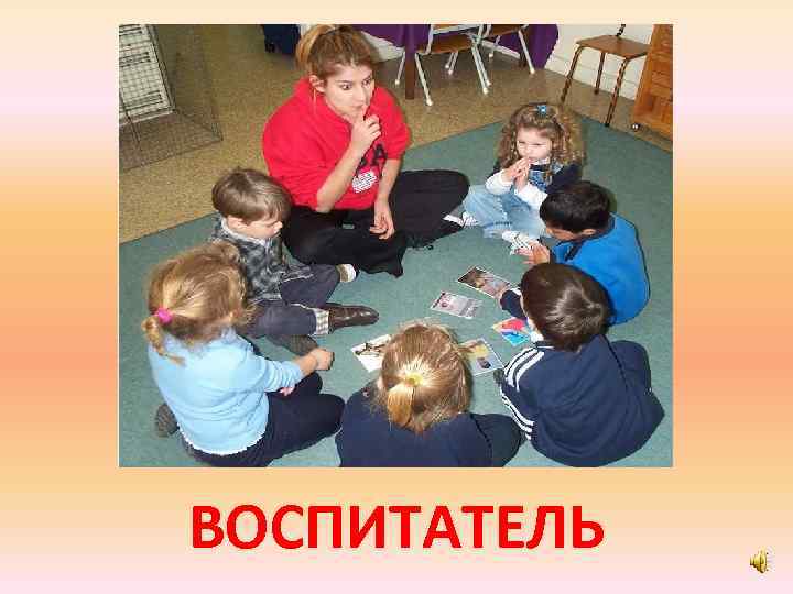 ВОСПИТАТЕЛЬ 