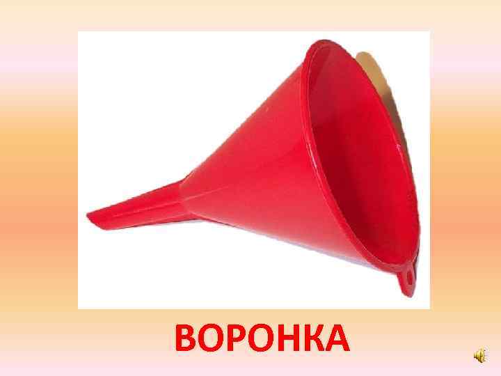 ВОРОНКА 