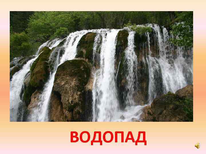 ВОДОПАД 