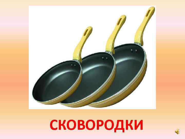 СКОВОРОДКИ 