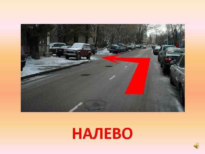 НАЛЕВО 