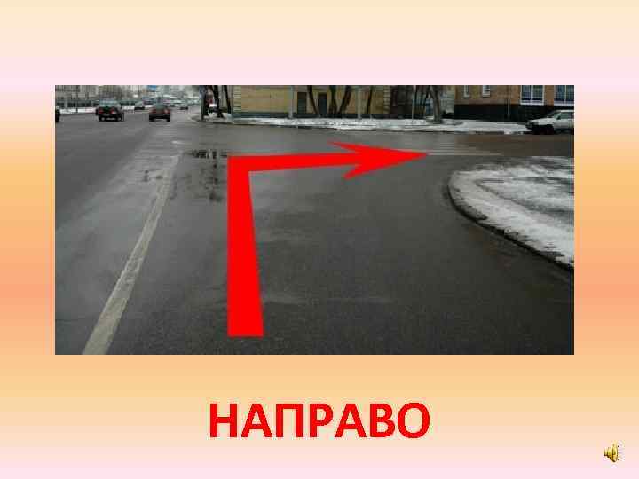 НАПРАВО 