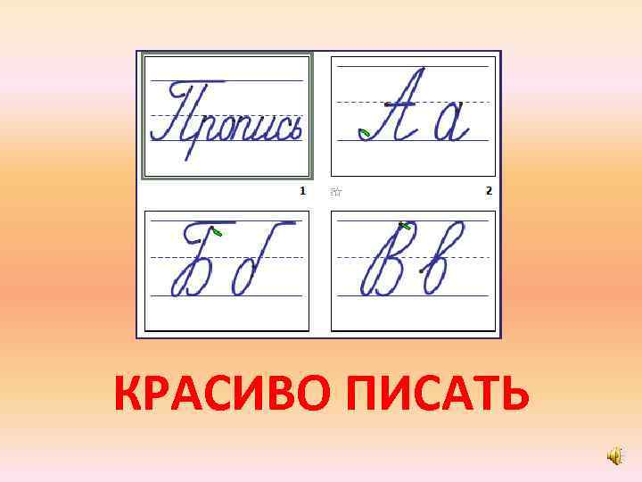 КРАСИВО ПИСАТЬ 