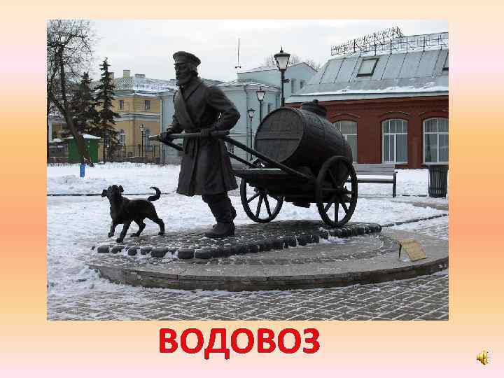 ВОДОВОЗ 