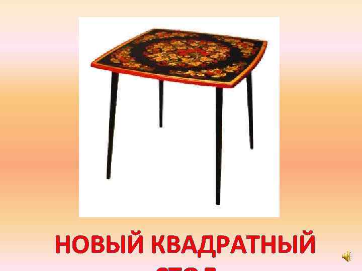 НОВЫЙ КВАДРАТНЫЙ 