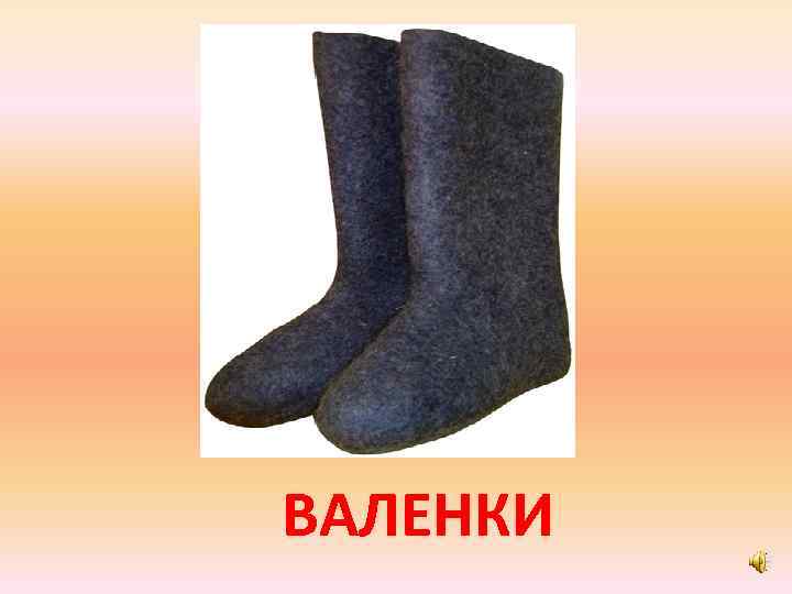 ВАЛЕНКИ 